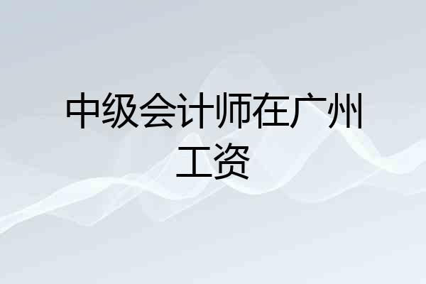 中级会计师在广州工资