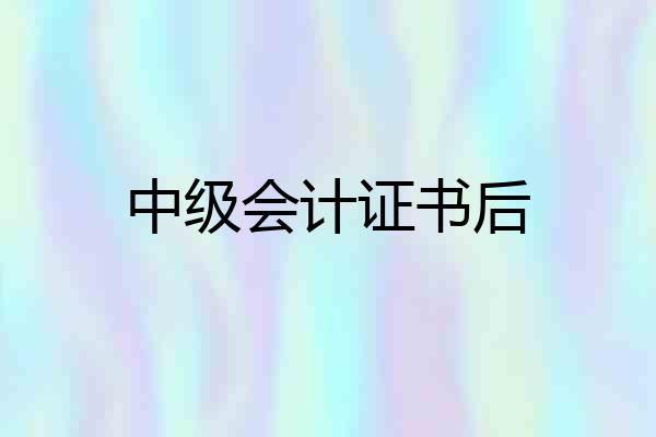 中级会计证书后