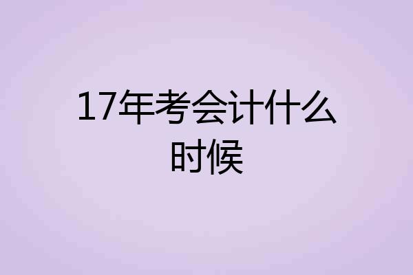 17年考会计什么时候