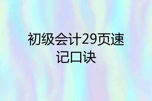 初级会计29页速记口诀