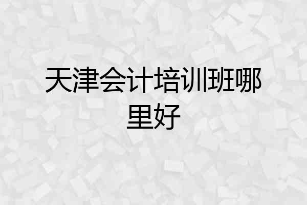 天津会计培训班哪里好