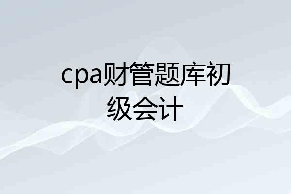 cpa财管题库初级会计