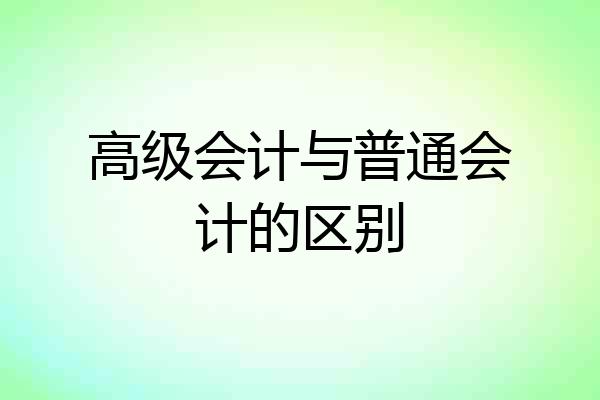高级会计与普通会计的区别