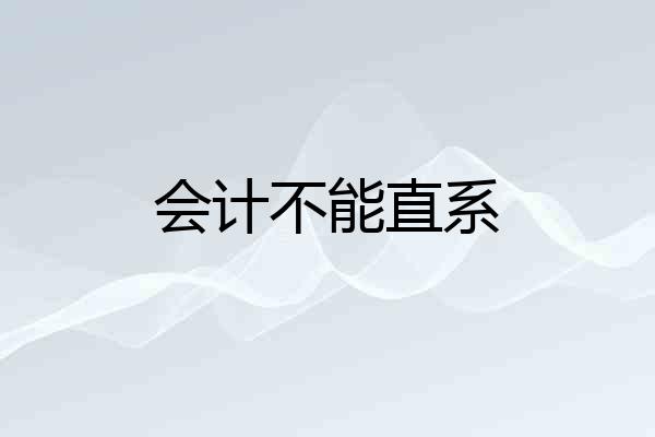 会计不能直系