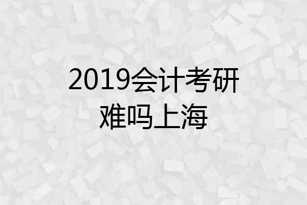 2019会计考研难吗上海