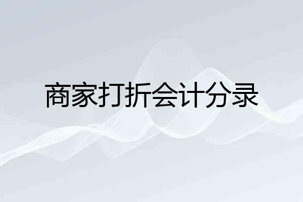 商家打折会计分录