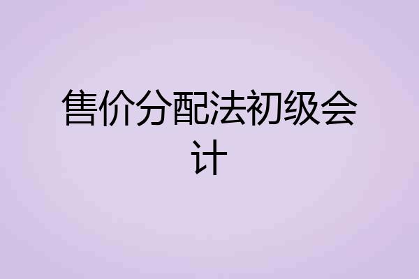 售价分配法初级会计
