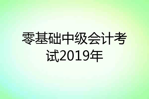 零基础中级会计考试2019年
