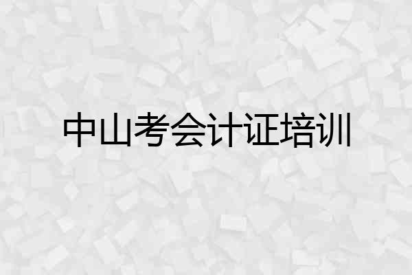 中山考会计证培训