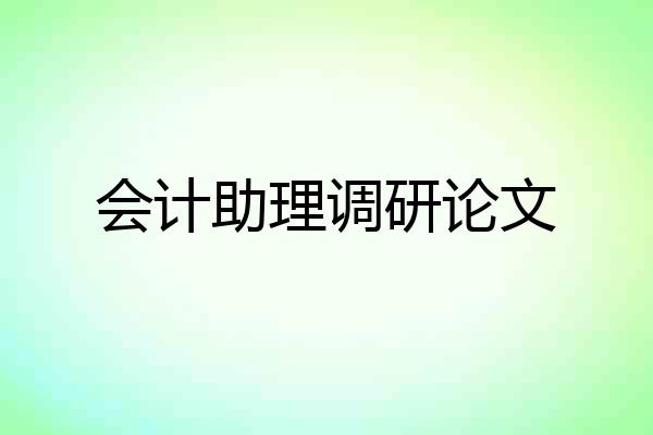 会计助理调研论文