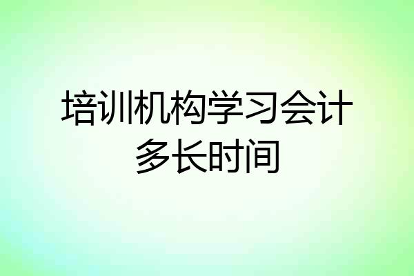 培训机构学习会计多长时间