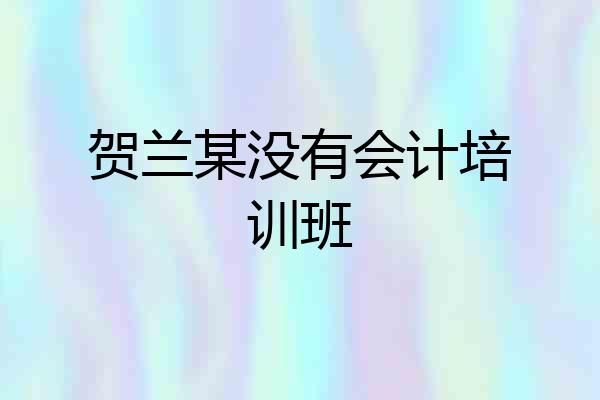 贺兰某没有会计培训班