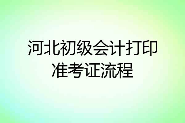 河北初级会计打印准考证流程