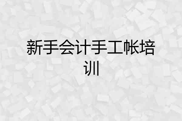 新手会计手工帐培训