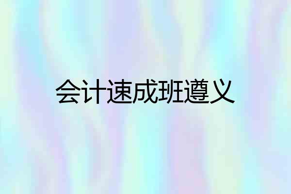 会计速成班遵义