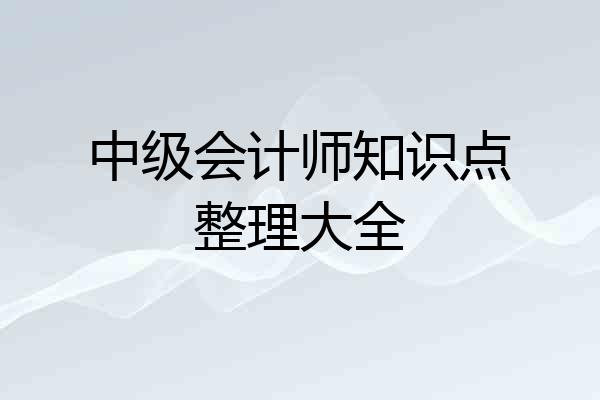 中级会计师知识点整理大全