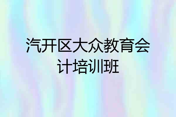 汽开区大众教育会计培训班