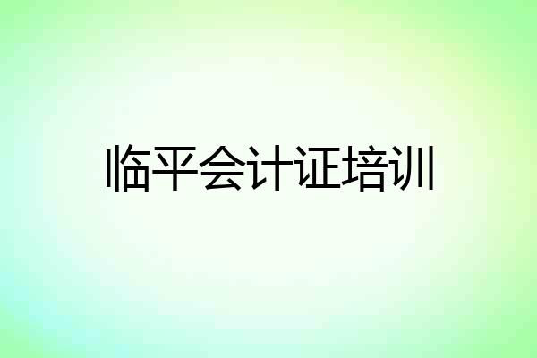 临平会计证培训