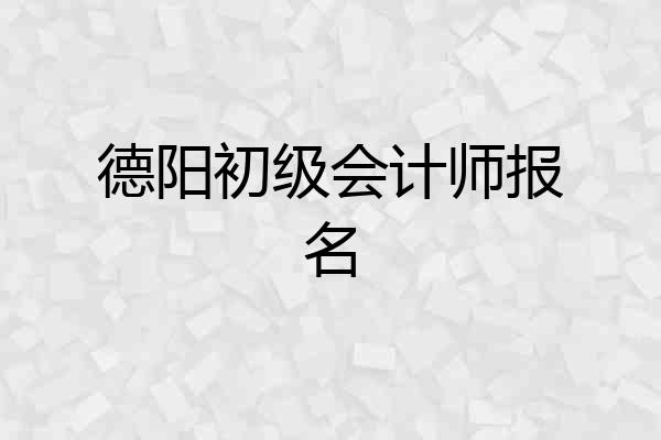 德阳初级会计师报名