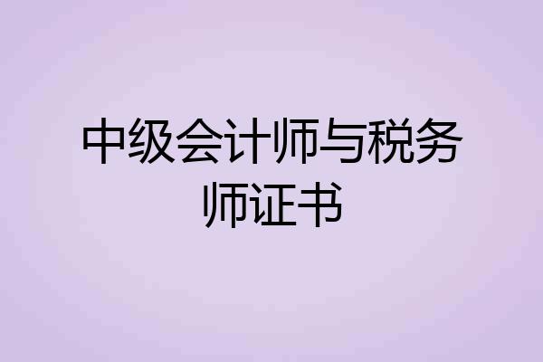 中级会计师与税务师证书