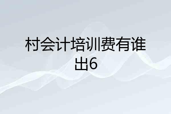 村会计培训费有谁出6