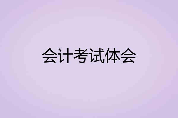 会计考试体会