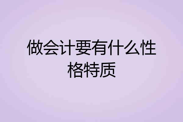做会计要有什么性格特质