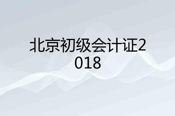 北京初级会计证2018