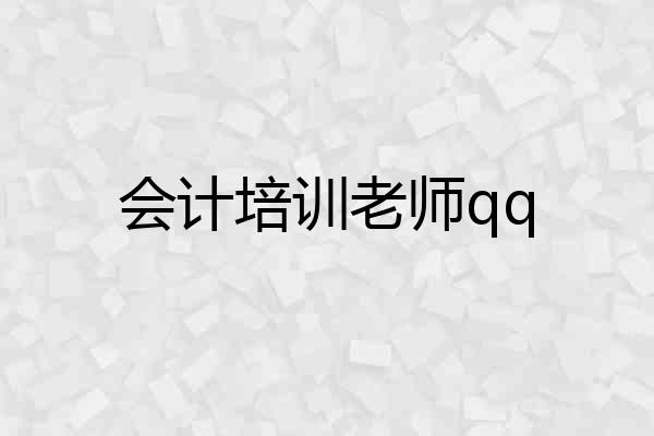 会计培训老师qq