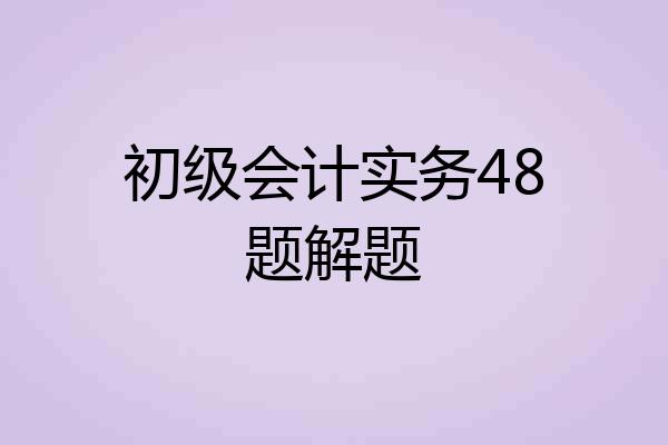 初级会计实务48题解题