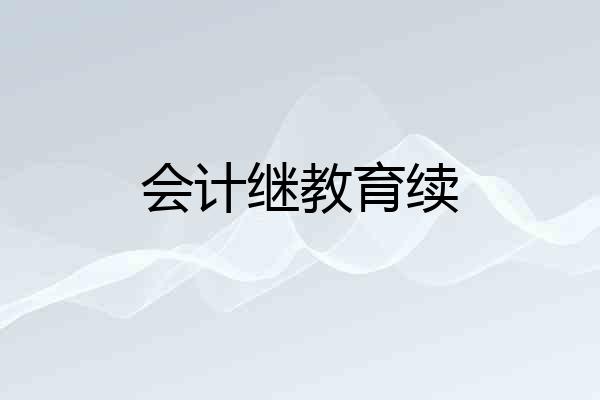 会计继教育续