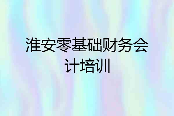 淮安零基础财务会计培训