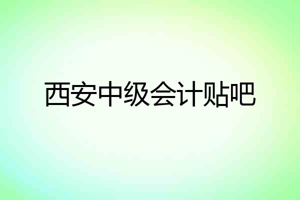 西安中级会计贴吧