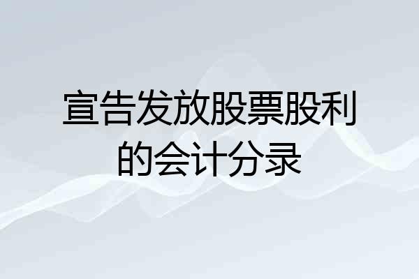 宣告发放股票股利的会计分录