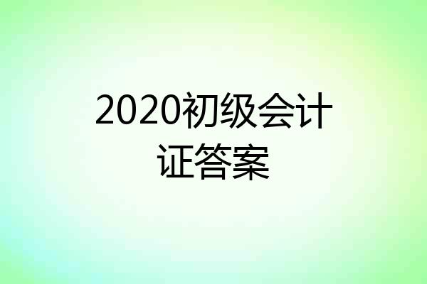 2020初级会计证答案