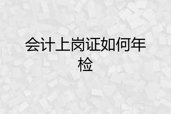 会计上岗证如何年检