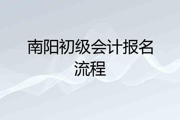 南阳初级会计报名流程