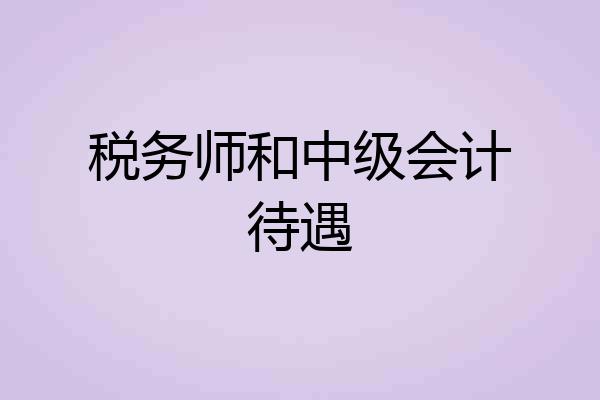 税务师和中级会计待遇