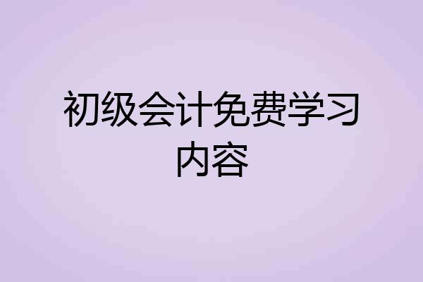 初级会计免费学习内容