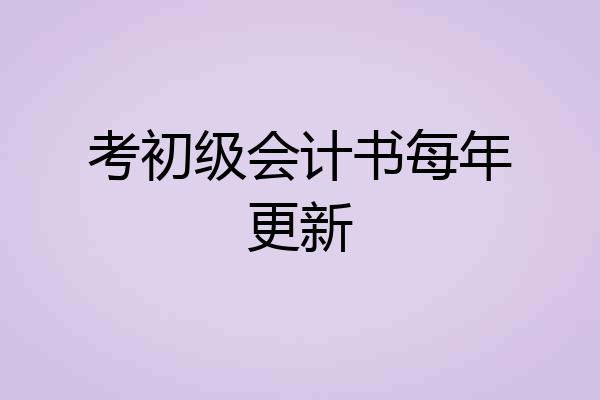 考初级会计书每年更新