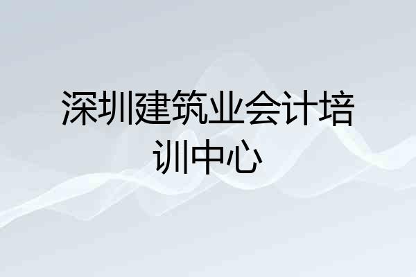 深圳建筑业会计培训中心