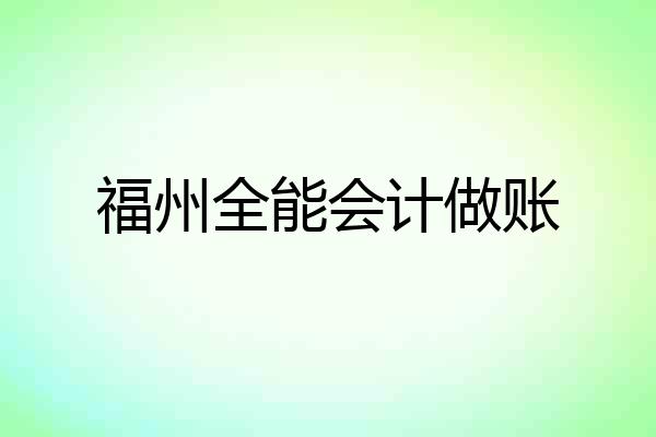 福州全能会计做账