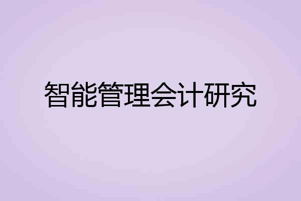 智能管理会计研究