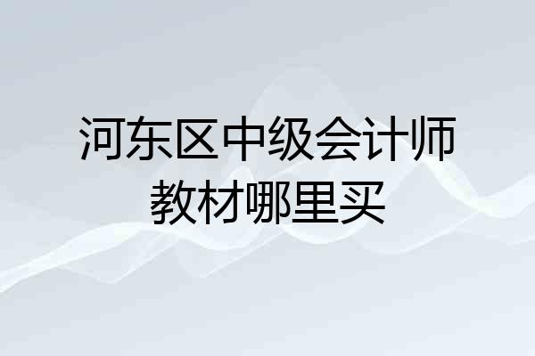 河东区中级会计师教材哪里买