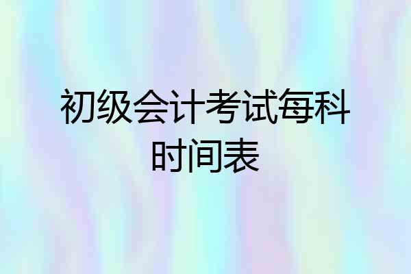 初级会计考试每科时间表
