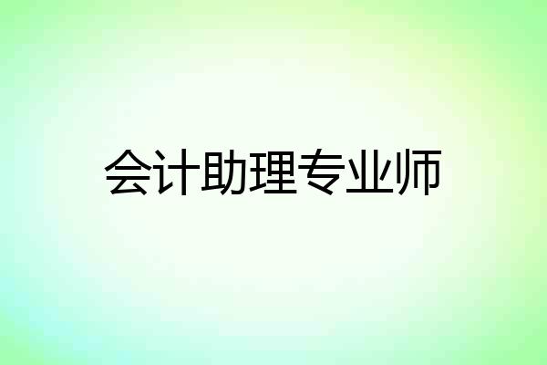 会计助理专业师