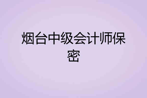 烟台中级会计师保密