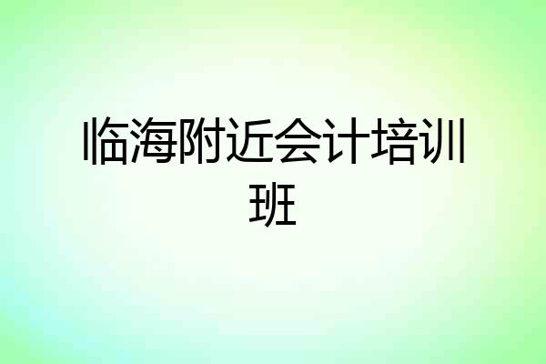 临海附近会计培训班