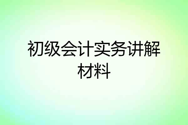 初级会计实务讲解材料