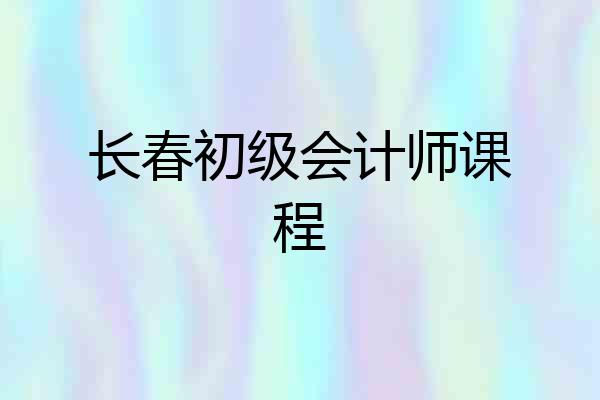 长春初级会计师课程